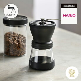 【365日配送】最大1000円OFFクーポン！ HARIO セラミック　コーヒーミル・スケルトン 水洗い 手動 手挽き コーヒー道具 コーヒー道具 水洗い　MSCSN-2-B