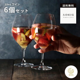 【365日配送】最大1000円OFFクーポン！ [6個セット]木村硝子店 ピッコロ 10oz ワイングラス ワイン おしゃれ　小ぶりで持ちやすくカジュアルなグラス　ギフト　プレゼント