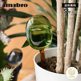 【365日配送】最大1000円OFFクーポン！ amabro アマブロ TWO TONE ウォーターディスペンサー Sサイズ 自動水やり器 ガーデニング 観葉植物 多肉植物 花瓶 インテリア小物 オブジェ おしゃれ オシャレ ギフト プレゼント