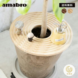 【365日配送】最大1000円OFFクーポン！ プランターのカバー amabro アマブロ　 AMABRO WOOD CIRCLE TRAY　おしゃれ　鉢植え　カバー　プランターテーブル　プラントテーブル サークル ガーデン雑貨 テーブル 植木鉢