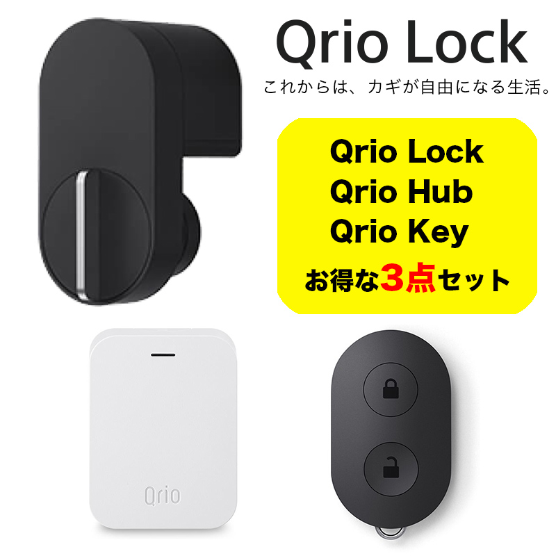 Qrio キュリオ お手軽3点セット Qrio Lock   Hub   Key キュリオロックQ-SL2 キュリオ キュリオキー qrio lock スマートホーム スマート家電  玄関 鍵 ドアロック 後付 スマートロック オートロック キュリオハブ