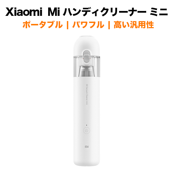 ポータブル | パワフル | 高い汎用性 Xiaomi シャオミ Mi ハンディクリーナー ミニ Mi Vacuum Cleaner Mini SSXCQ01XY 掃除機 コードレス ミニ ホワイト