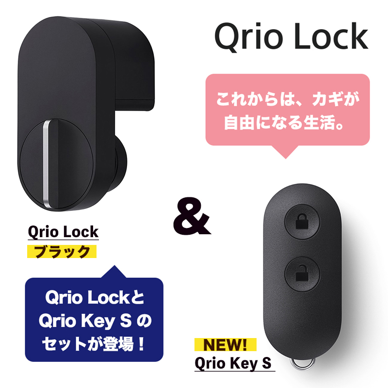 Qrio Lock + Qrio Key S セット 【安心の正規販売代理店】Qrio Lock + Qrio Key S セット Q-SL2 スマートロックを遠隔操作 スマホが鍵になる キュリオロック キュリオキー セット