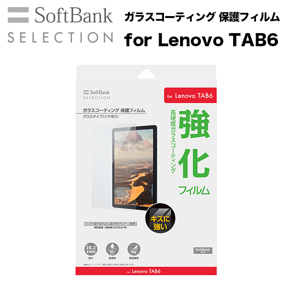 高硬度ガラスコーティングフィルム 大決算セール 新商品!新型 SoftBank SELECTION ガラスコーティング TAB6 for 保護フィルム Lenovo