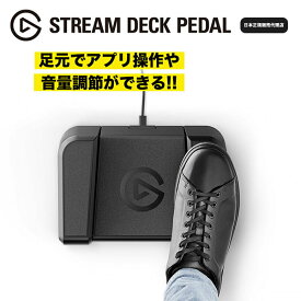 Elgato Stream Deck Pedal (日本語パッケージ) 10GBF9900-JP フットペダル型のStream Deck ハンズフリー 演奏や配信 撮影 音量調整 アプリ操作 10GBF9900-JP スイッチャー 配信 pc 周辺機器 足で操作 ゲーム配信 配信機材 ゲーミング