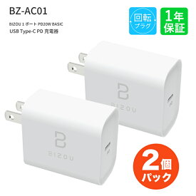 【2個セット】ACアダプター BIZOU 1ポート PD20W BASIC PD20W BASIC 急速充電 回転プラグ 1年保証 最大20W BZ-AC01 送料無料 電源 iPhone Android iPad