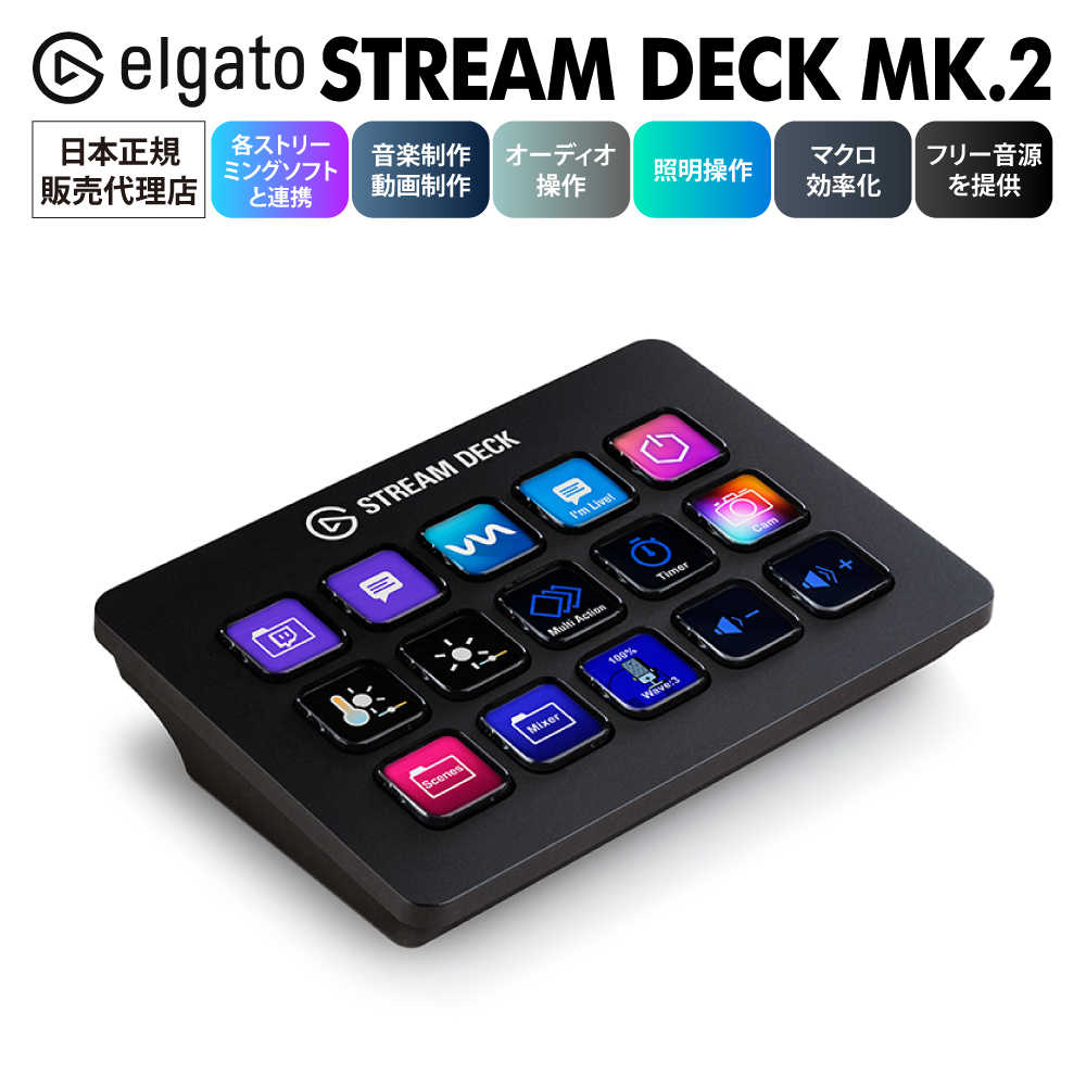 Elgato STREAM DECK MK.2 ストリームデック 日本語パッケージ 15個のカスタムLCDキー アプリで起動 Twitch エルガト コルセア Corsair 10GBA9900 VJ操作 ホットキー スイッチャー 効率化 ゲーム配信 編集 画像 映像 音楽 ストリームデッキ