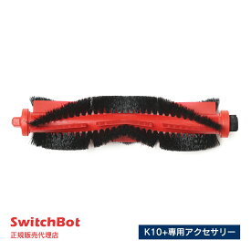SwitchBot スイッチボット ロボット掃除機K10+ 専用アクセサリー メインブラシ W3011020-RBK