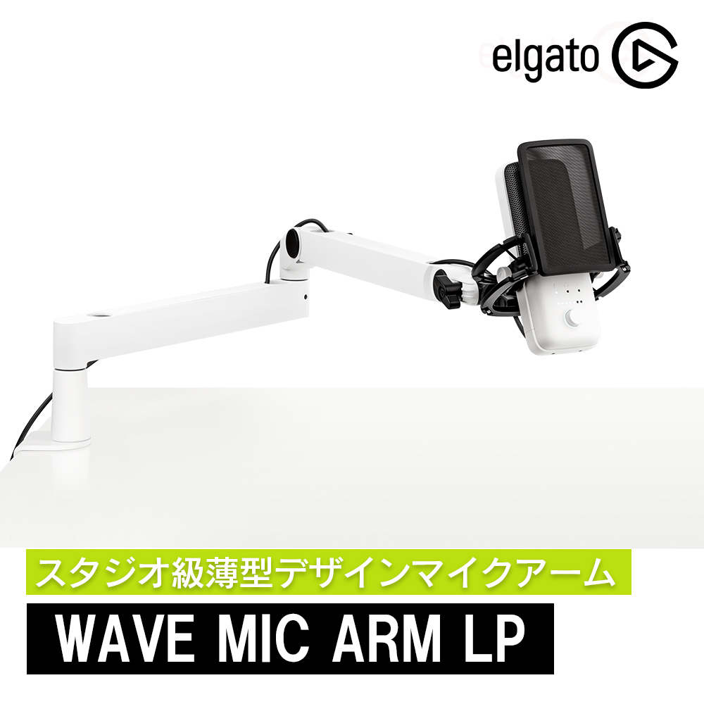 【楽天市場】【日本正規販売代理店】Elgato Wave Mic Arm LP