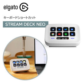 Elgato エルガト STREAM DECK NEO キーボードショートカット ストリームデック ゲーミング ゲーミング用品 仕事効率化 作業効率アップ 10GBJ9901
