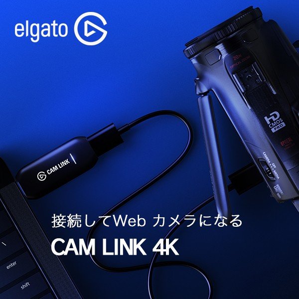 デジタルカメラやスマホを瞬時にWebカメラに転換 Elgato CAM LINK 4K エルガト カムリンク 10GAM9901 4K動画 高画質 WEBカメラに転換 動画中継 SNS Youtube Corsair コルセア
