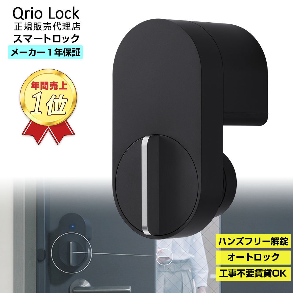 Qrio Lock キュリオロック スマートフォンでカギを操作 スマートロック Q-SL2 セキュリティ スマホ カギ 後付け 防犯 簡易 srm  通販