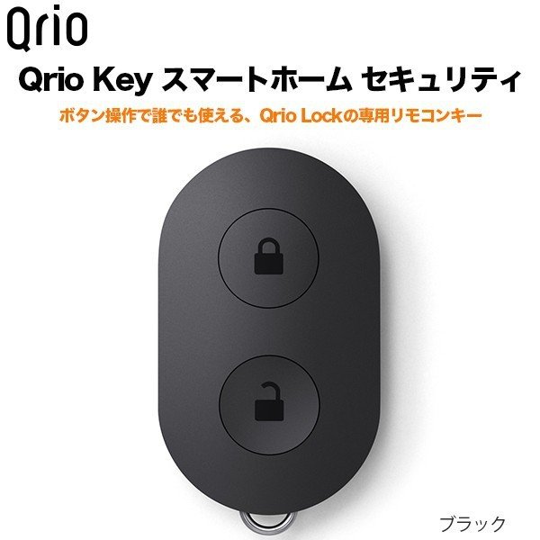 格安店 ボタン操作で誰でも使える 売り切れ必至！ Qrio Lockの専用リモコンキー Key キュリオキー スマートホーム スマホ アプリ セキュリティ 鍵 防犯