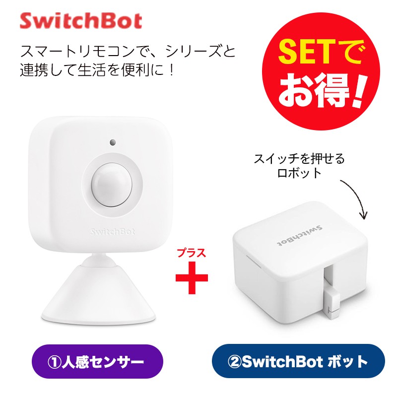 Switchbot スイッチボット  人感センサー ボット（ホワイト) セット スマートホーム 簡単設置 遠隔操作 工事不要 スマートリモコン リモコン