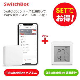 【20％！お得セット】 SwitchBot スイッチボット 温湿度計+ハブミニ セット スマートホーム 簡単設置 遠隔操作 工事不要