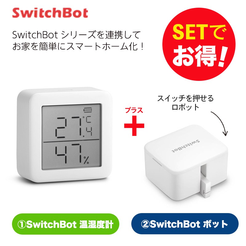 Switchbot スイッチボット  温湿度計 ボット（ホワイト) セット スマートホーム 簡単設置 遠隔操作 工事不要 スマートリモコン リモコン