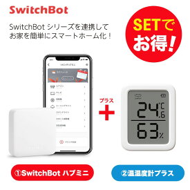 【20％！お得セット】 SwitchBot スイッチボット 温湿度計プラス+ハブミニ セット スマートホーム 簡単設置 遠隔操作 工事不要