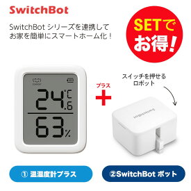 【20％！お得セット】 SwitchBot スイッチボット 温湿度計プラス+ボット（ホワイト) セット スマートホーム 簡単設置 遠隔操作 工事不要