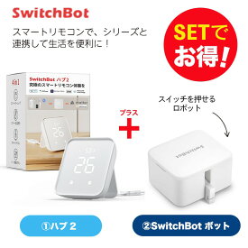 【20％！お得セット】 SwitchBot スイッチボット Hub2＆ボット ホワイト 1個 セット