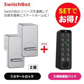 【20％！お得セット】 SwitchBot スイッチボット スマートロック シルバー2個＆指紋認証パッド セット