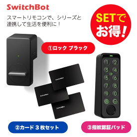 【20％！お得セット】 SwitchBot スイッチボット スマートロック（黒）＆指紋認証パッド＆カード3枚入り セット