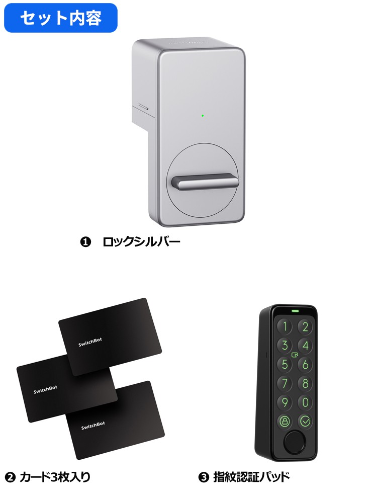 SwitchBot スイッチボット ロック シルバー＆指紋認証パッド＆カード3枚入り セット