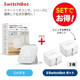 【20％！お得セット】 SwitchBot スイッチボット Hub2＆ボット ホワイト 2個 セット