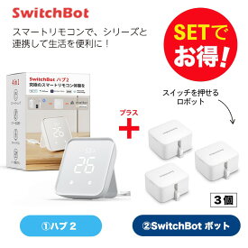 【20％！お得セット】 SwitchBot スイッチボット Hub2＆ボット ホワイト 3個 セット