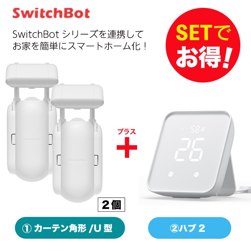 SwitchBot スイッチボット カーテン U型2個＆Hub セット
