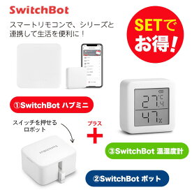 【20％！お得セット】 SwitchBot スイッチボット ボット（白)+ハブミニ+温湿度計 セット スマートホーム 簡単設置 遠隔操作 工事不要