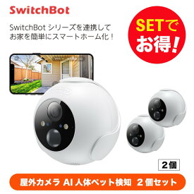 【20％！お得セット】 SwitchBot スイッチボット 屋外カメラ2個セット スマートホーム 簡単設置 遠隔操作 工事不要