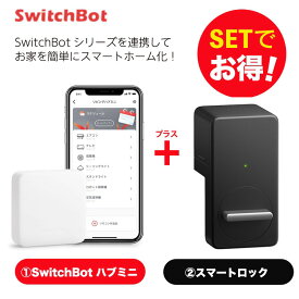 【20％！お得セット】 SwitchBot スイッチボット ハブミニ+スマートロック（黒) セット スマートホーム 簡単設置 遠隔操作 工事不要