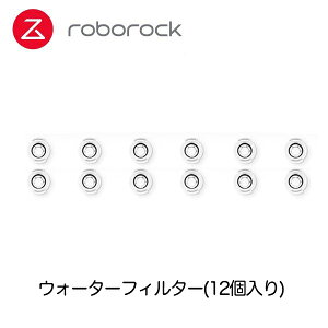 Roborock ロボロック S6/E4 ロボット掃除機専用アクセサリー ウォーターフィルター(12個入り)