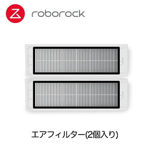 Roborock ロボロック S6 MaxV/S6/S5Max/E4 ロボット掃除機専用アクセサリー エアフィルター(2個入り) 別売りアクセサリー