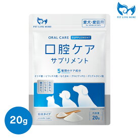 ＼在庫処分 半額！50%OFF／ 【365日配送】【獣医師監修】犬 猫 口腔ケア サプリ 粉末 パウダー 口臭 歯石 予防 ペット ふりかけ 歯磨き 口内ケア デンタルケア オーラルケア 国内製造 サプリメント ヒューマングレード ビフィズス菌 ペットリンクモア 20g 45g