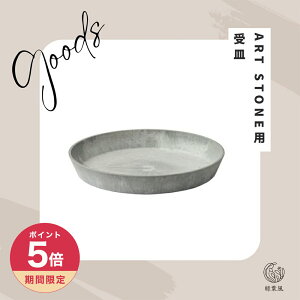 【365日配送】最大1000円OFFクーポン! amabro アマブロ 受皿 鉢皿 ART STONE SAUCER プランター 植木鉢 アートストーン おしゃれ 鉢植え S-Mサイズ AMABRO ART STONE ナチュラル オシャレ カッコイイ