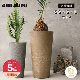 【365日配送】最大1000円OFFクーポン！ プランター 植木鉢 おしゃれ 鉢植え アマブロ アートストーンSSサイズ Sサイズ Lサイズ AMABRO ART STONE-TALL アマブロ amabro 誕生日