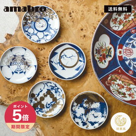 【365日配送】最大1000円OFFクーポン！ amabro アマブロ MAME -Incomplete Collection　豆皿 有田焼 和食器　醤油皿　小皿　おしゃれ 贈り物 陶器　ギフト　如意文皿　木瓜形皿　紅葉皿　桜文皿　松皮菱文皿