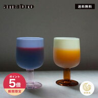 【365日配送】最大1000円OFFクーポン！ amabro TWO TONE WINE GLASS ワイングラス ガラス コップ シンプ…