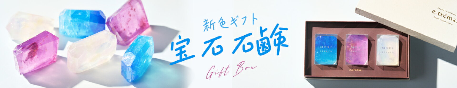 宝石石鹸