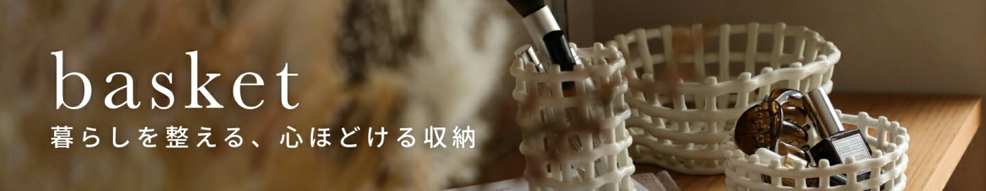 暮らしを整える、心ほどける収納