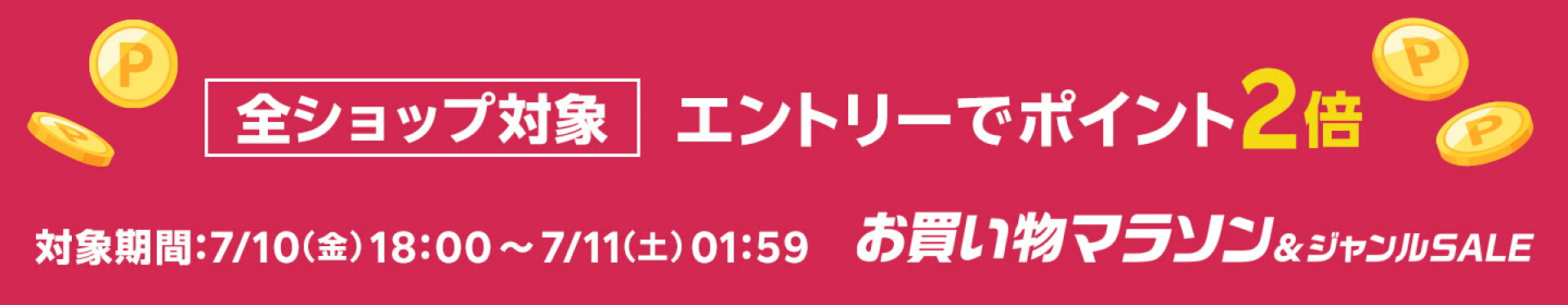 全ショップ対象エントリーでポイント2倍
