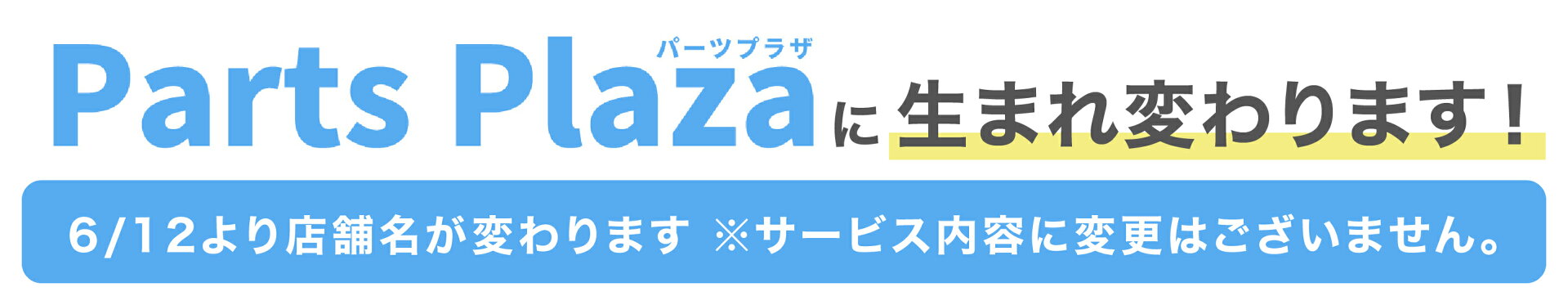 Parts Plazaに生まれ変わります！