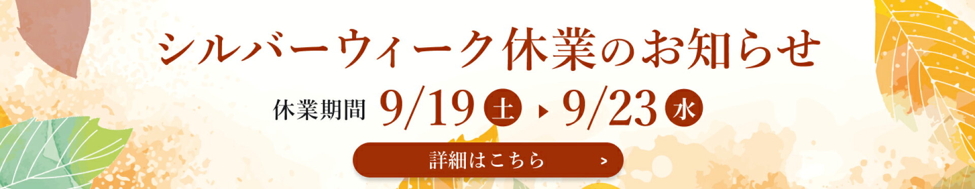 シルバーウィーク