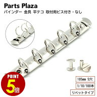 【最大500円OFF＆全品P5倍 9/19 20時〜】バインダー 金具 平テコ リベットタイプ 105mm 5穴 リング径 15m…