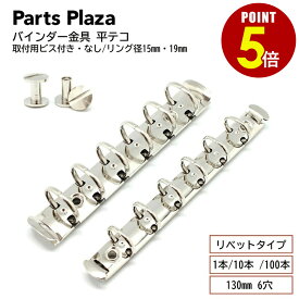 【最大500円OFF＆全品P5倍 9/3 20時〜】バインダー金具 平テコ リベットタイプ 130mm 6穴 リング径15mm 19mm 取付用ビス付き・なし 1本 10本 100本 B7 B6 ミニ6 システム手帳 手帳 金具