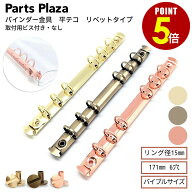 【最大500円OFF＆全品P5倍 9/19 20時〜】バインダー金具 平テコ リベットタイプ ゴールドメッキ 171mm 6…