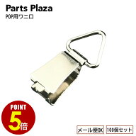 【最大500円OFF＆全品P5倍 9/19 20時〜】[メール便OK] POP用ワニ口 100個セット 天吊り 金具 スチレンボ…