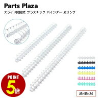 【最大500円OFF＆全品P5倍 9/19 20時〜】日本製 スライド開閉式 プラスチック バインダー ACリング A5 B5…