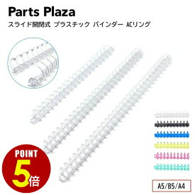 【最大500円OFF＆全品P5倍 9/3 20時〜】日本製 スライド開閉式 プラスチック バインダー ACリング A5 B5 A4 6色 1本 50本 ルーズリーフリング ルーズリーフ リング ルーズリング リングノート スライドリング オリジナル メニュー ノート ファイル アルバム